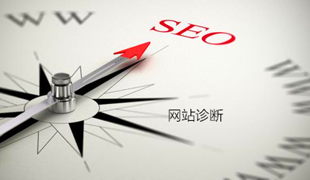 seo诊断 seo诊断