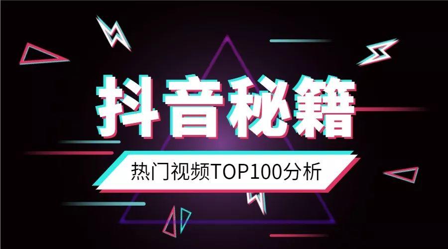 抖音热门视频TOP100阐明：为啥你的抖音还没火？