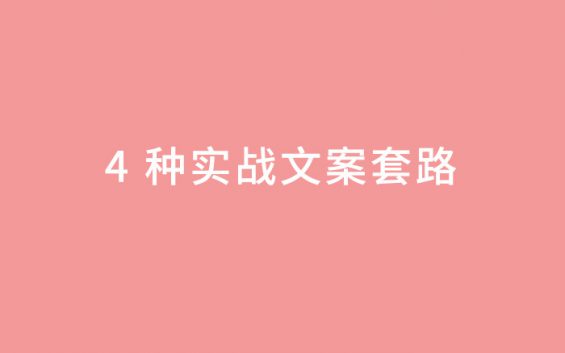 214 引发购买欲望的 4 种实征战文案套路