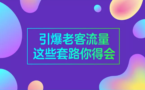 1 1150 引爆老客流量，(店家网：淘宝补流量平台)，这些套路你得会