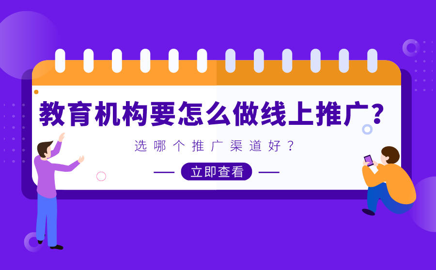 教育机构要怎么做线上推广？选哪个推广渠道好？