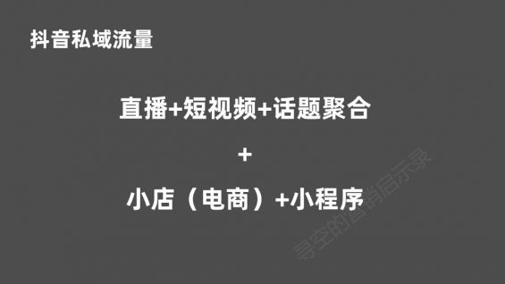 71 后微信时代，重新看待私域流量