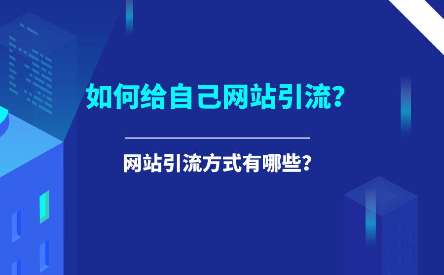 如何给自己网站引流？网站引流方式有哪些？