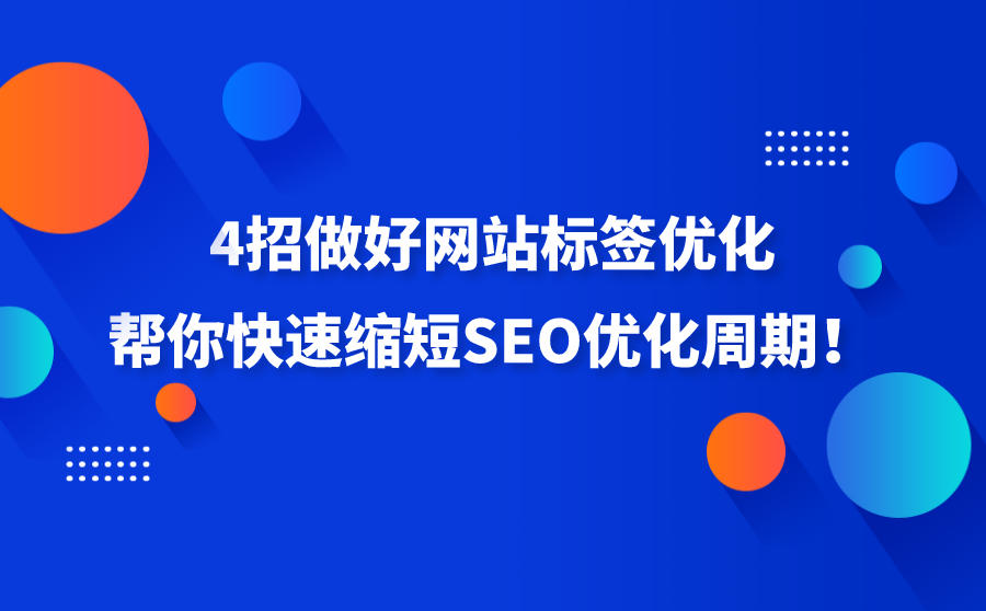 4招做好网站标签优化，帮你快速缩短SEO优化周期！