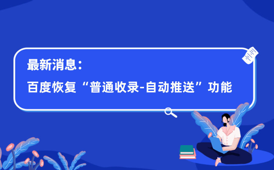 最新消息：百度恢复“普通收录-自动推送”功能