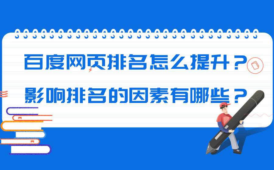 百度网页排名怎么提升？影响排名的因素有哪些？