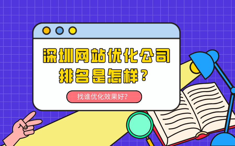 深圳网站优化公司排名是怎样？找谁优化效果好？