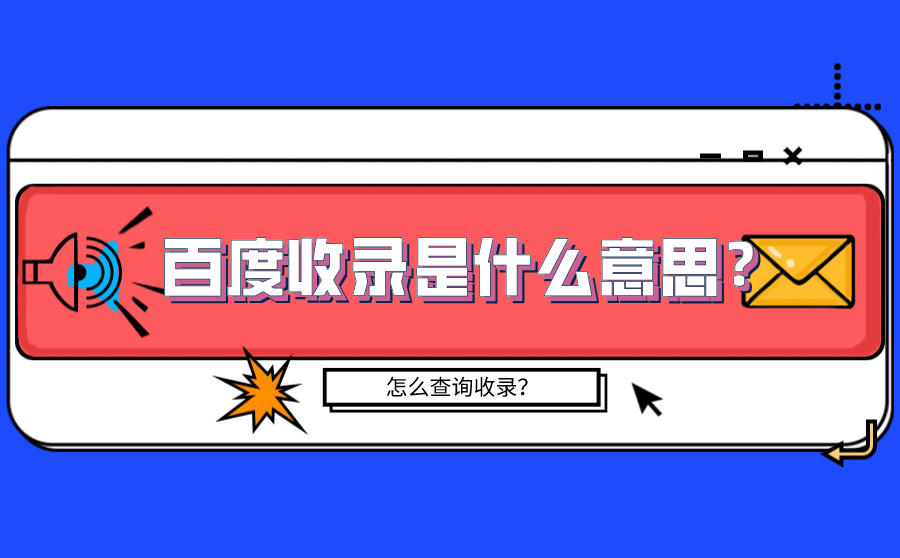 百度收录是什么意思？怎么查询网站有没有被百度收录？