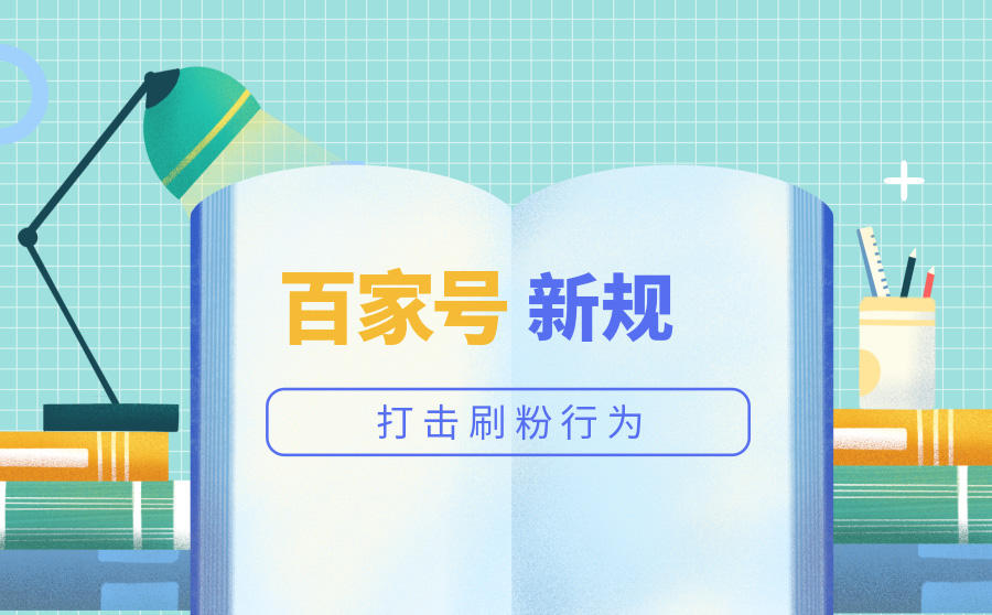 百家号打击刷粉行为