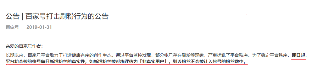 禁止百家号刷粉公告